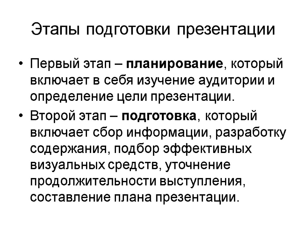 Этапы подготовки презентации Первый этап – планирование, который включает в себя изучение аудитории и